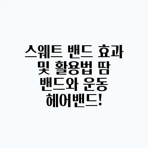 스웨트 밴드 효과 및 활용법 땀 밴드와 운동 헤어밴드!