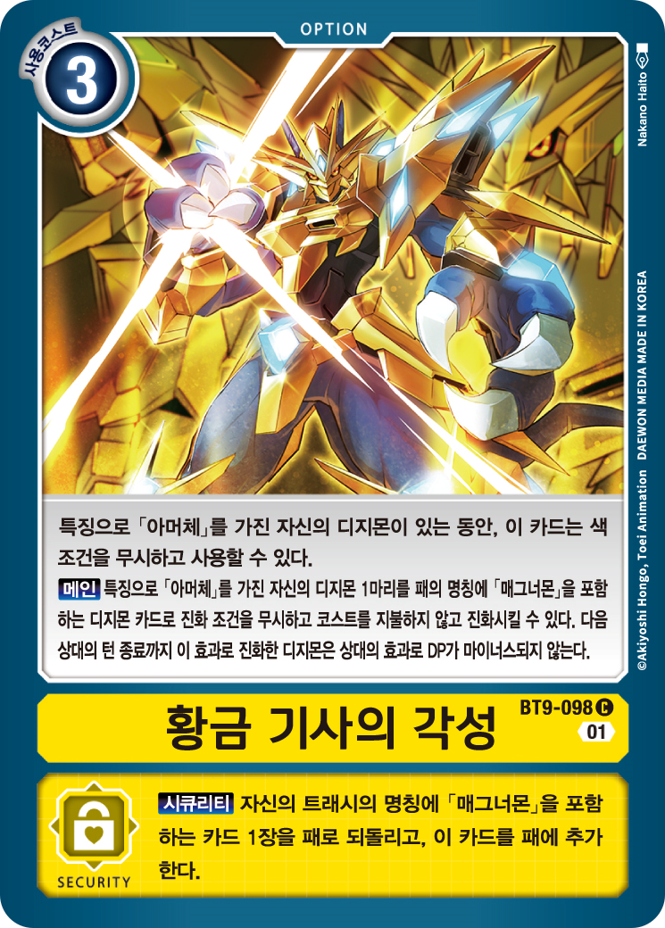 디지몬 카드 게임 BT-9 X레코드 황기각 전략적으로 활용하기 좋은 BT9-098 황금 기사의 각성