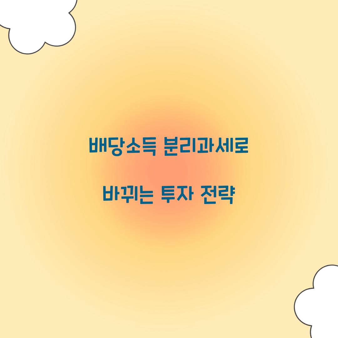 배당소득 분리과세