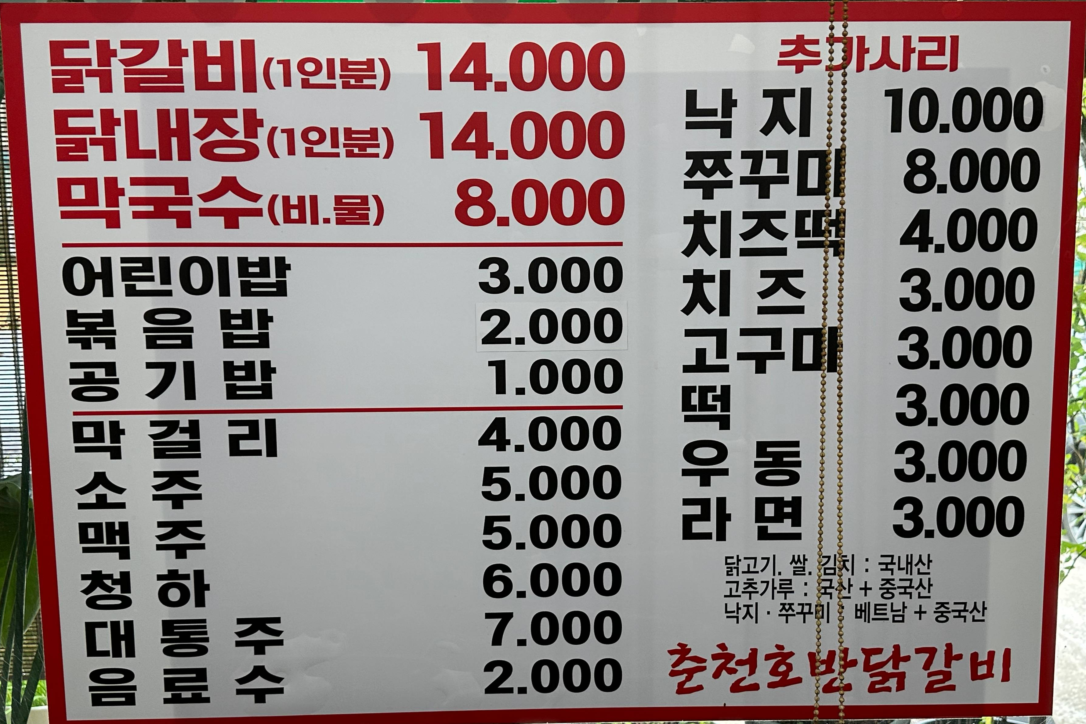 호반닭갈비 메뉴판