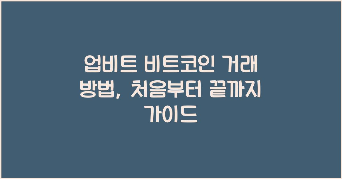 업비트 비트코인 거래 방법