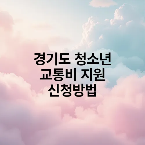 경기도 청소년 교통비 지원 신청방법