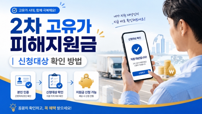 2차 고유가 피해지원금 대상 확인부터 신청방법 금액까지 총정리