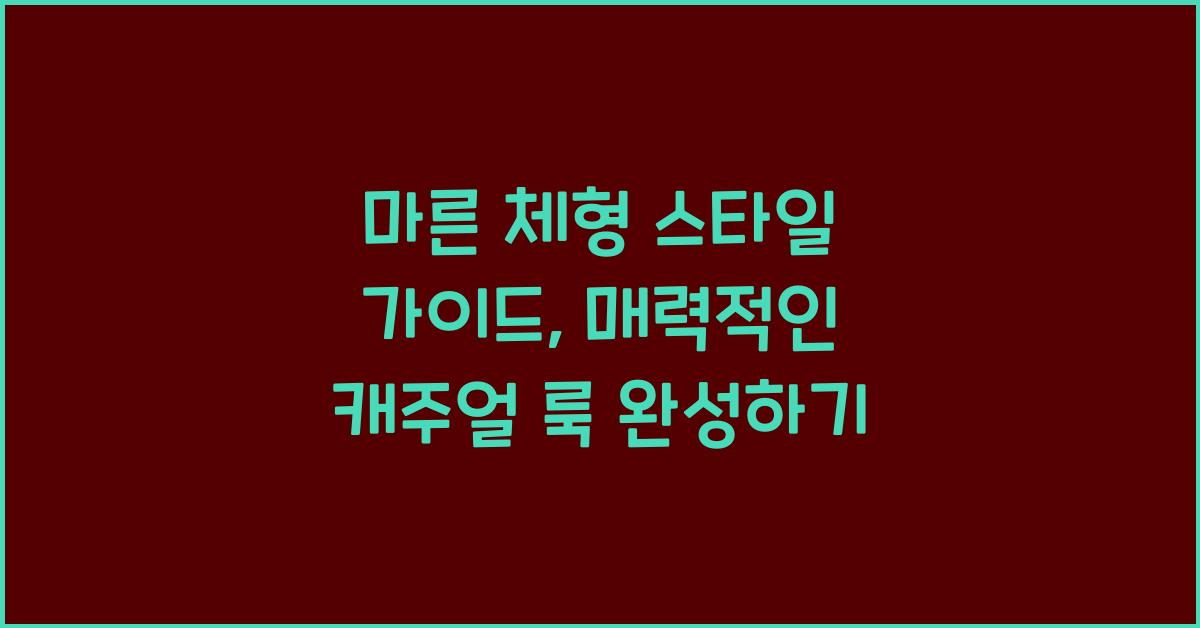 마른 체형 스타일 가이드
