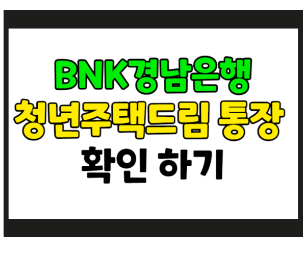 경남은행 청년주택드림 청약통장