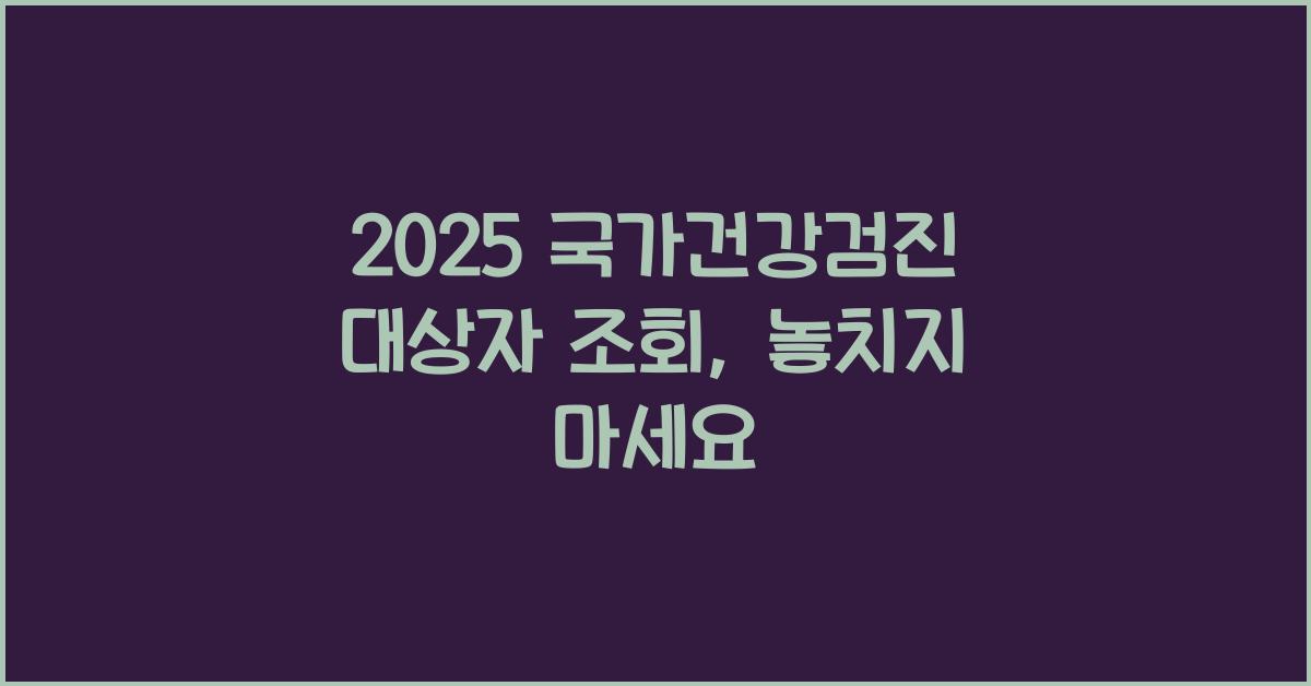 2025 국가건강검진 대상자 조회