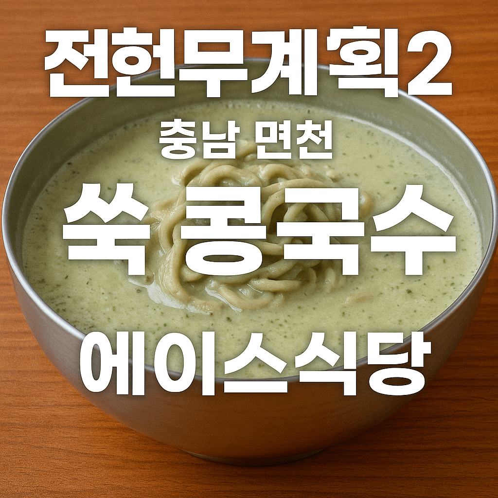 전현무계획2 34회 충남 당진 면천 쑥 콩국수 맛집 에이스식당