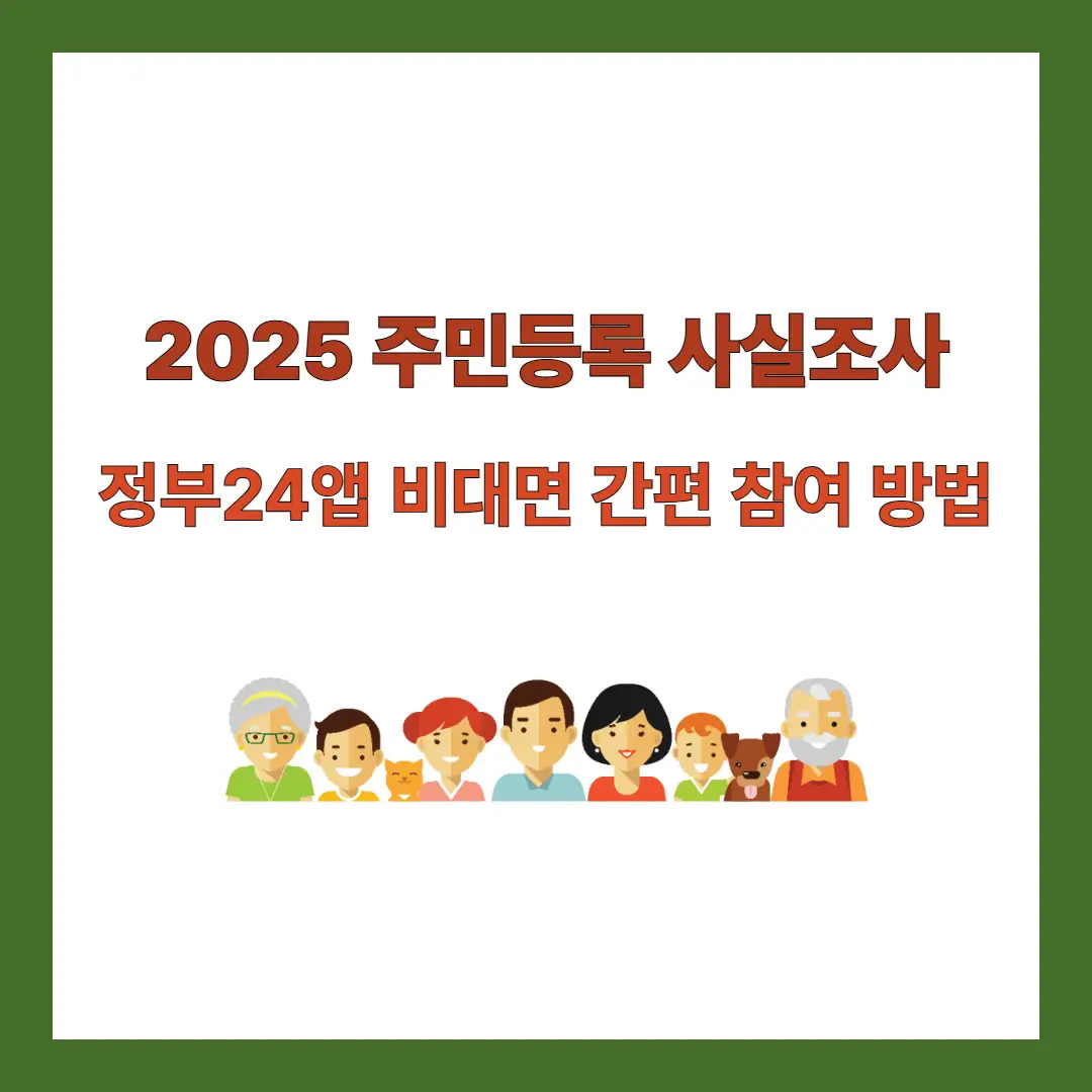 2025-주민등록-사실조사