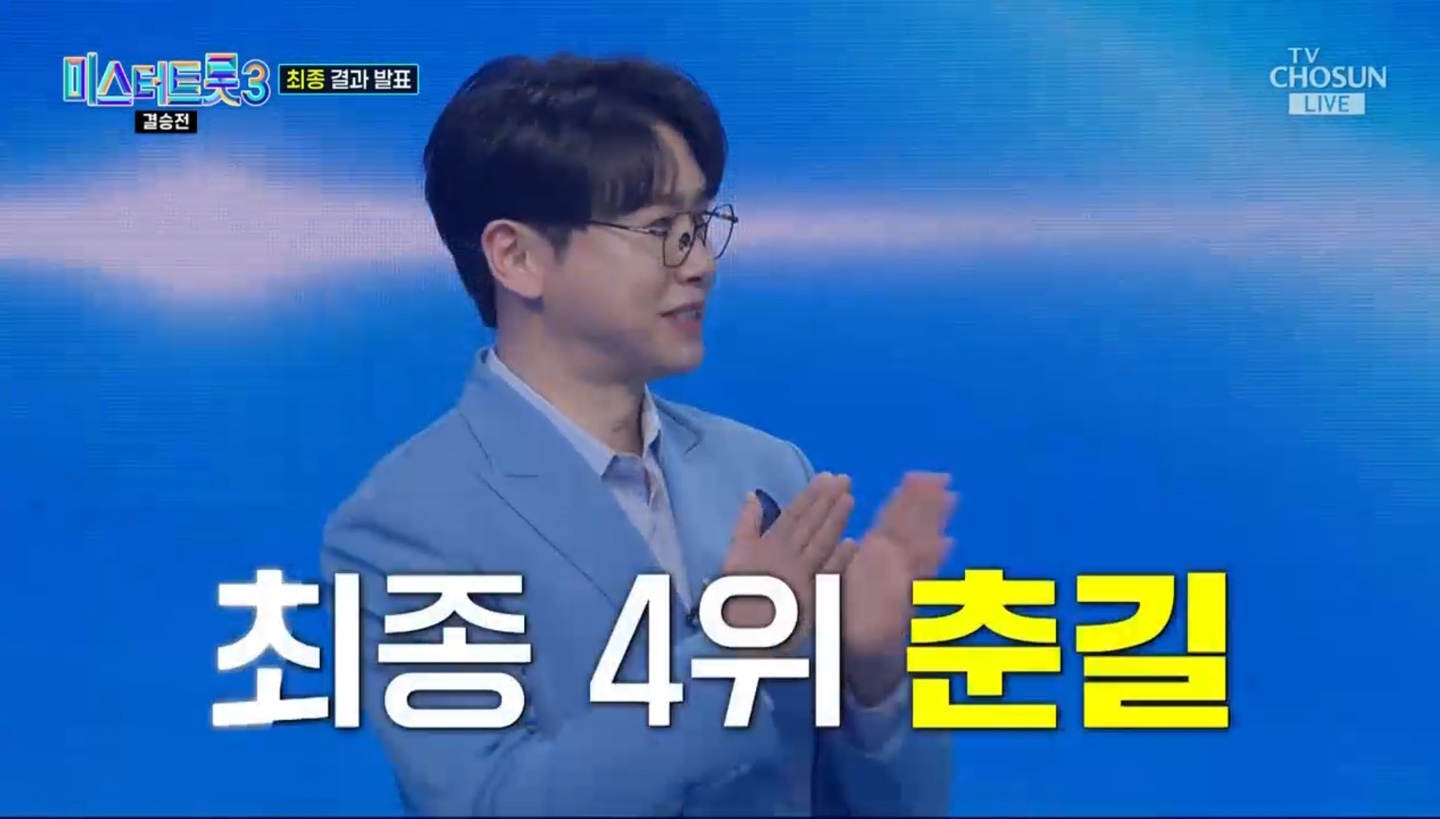 미스터트롯3 결승전 최종 결과