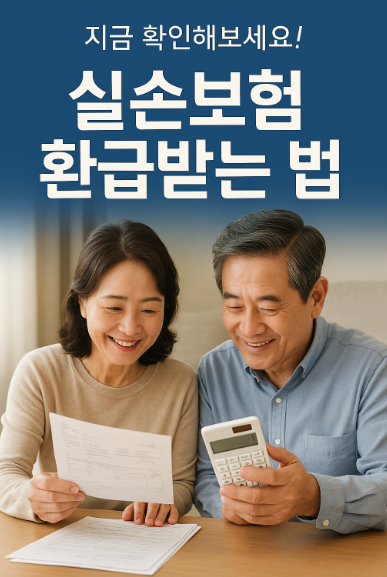 실손보험 환급 받는 법