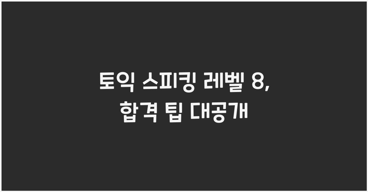 토익 스피킹 레벨 8