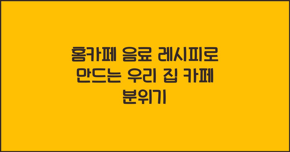 홈카페 음료 레시피