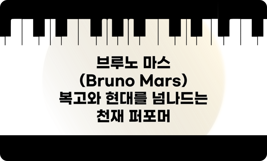 브루노 마스 복고와 현대를 넘나드는 천재 퍼포머
