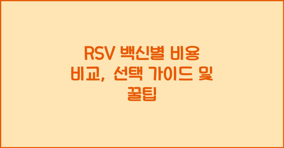 RSV 백신별 비용 비교
