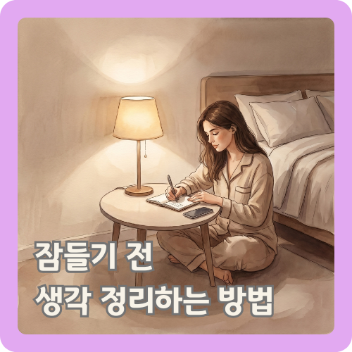 잠들기 전 따뜻한 조명 아래 침대 옆에서 짧게 메모를 하며 생각을 정리하는 여성의 수면 루틴 일러스트
