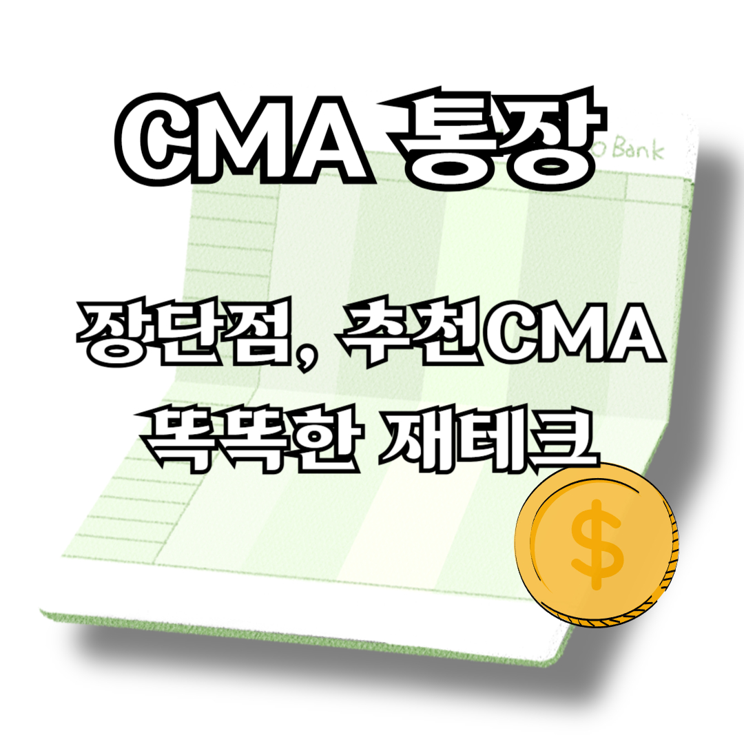 CMA통장 소개