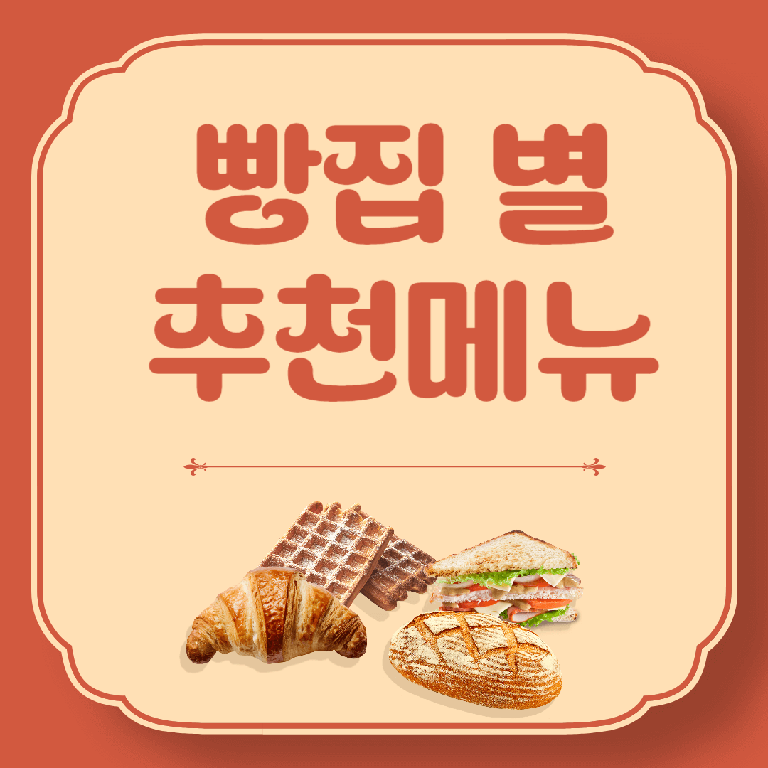 대전 빵축제 참가 업체 별 인기빵