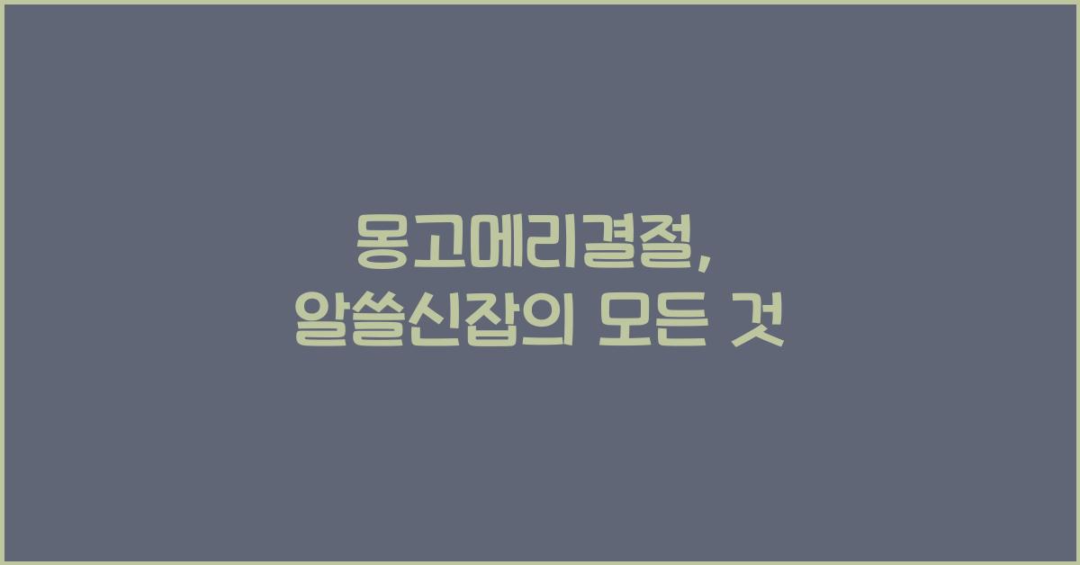 몽고메리결절