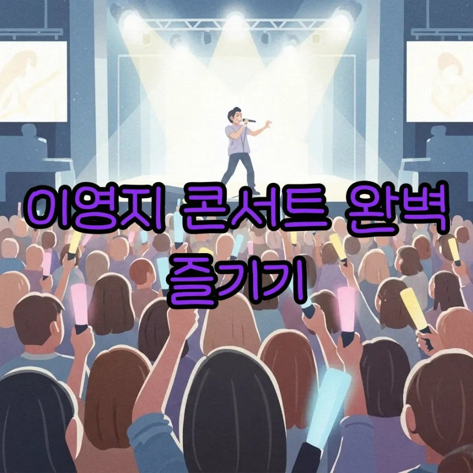 활기찬 콘서트 현장, 관객과 가수가 교감하는 모습