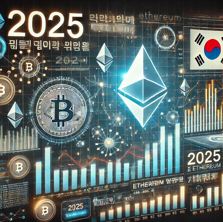 2025년 이더리움 동향 (업데이트, 시장, 기술)