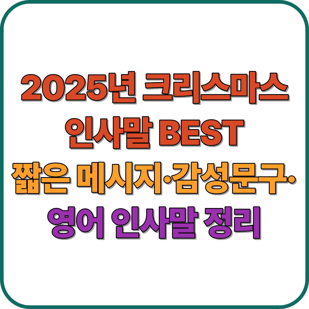 2025년 크리스마스 인사말 BEST|짧은 메시지·감성문구·영어 인사말 한 번에 정리
