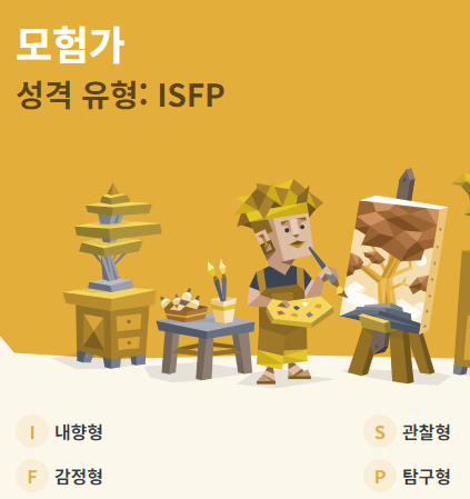 MBTI 성격유형-모험가