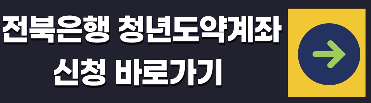 청년도약계좌