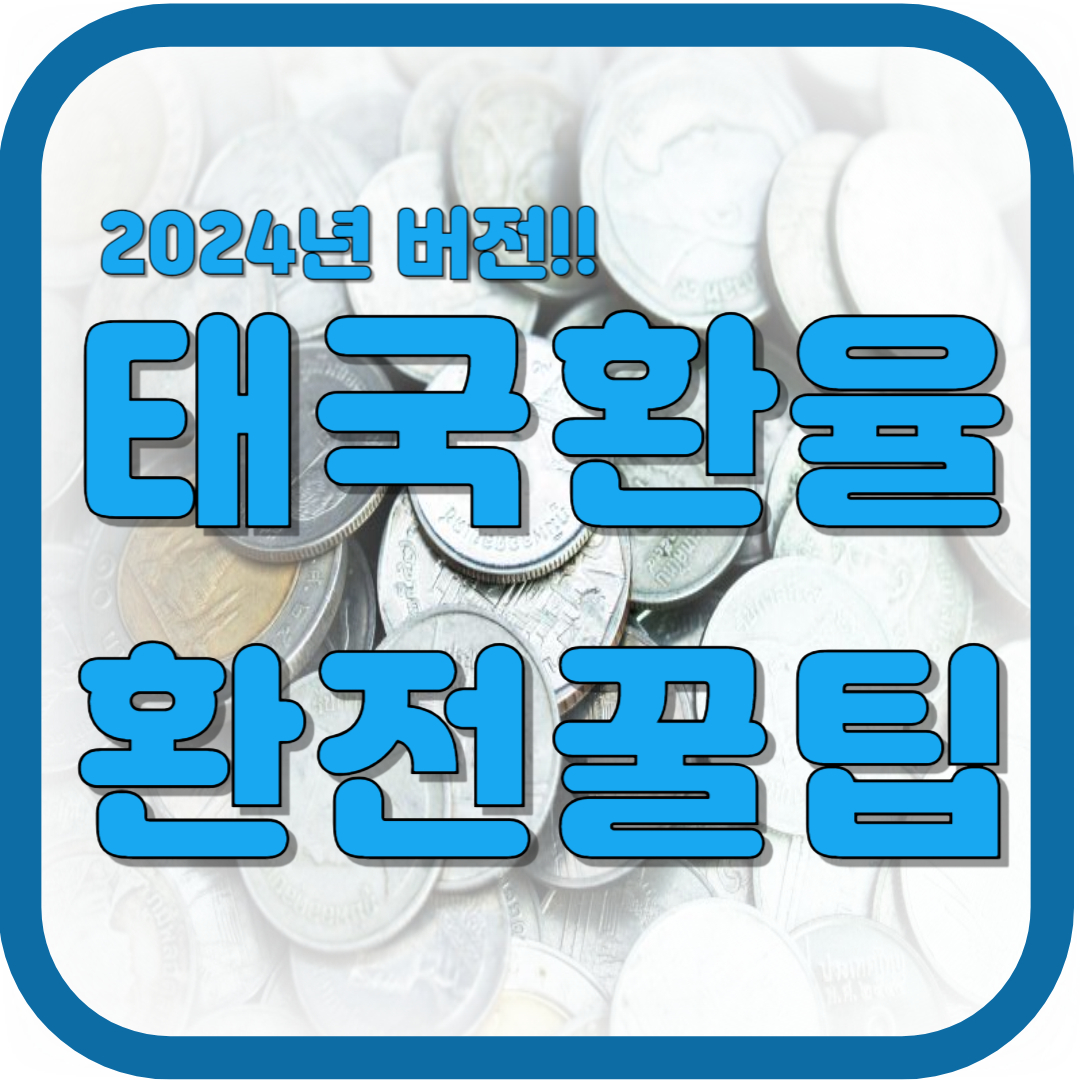 2024년 태국환율과 환전꿀팁