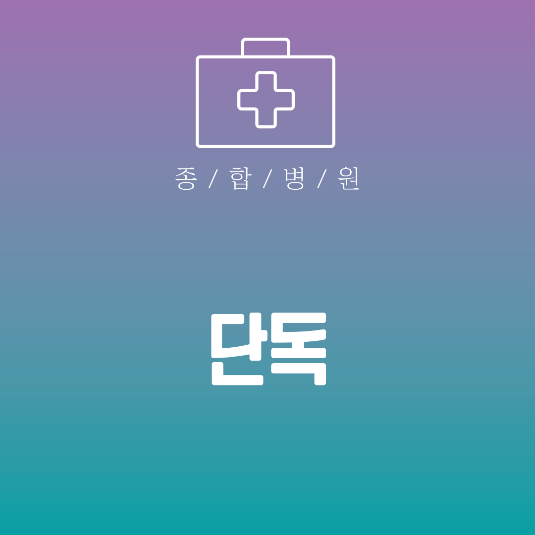 단독