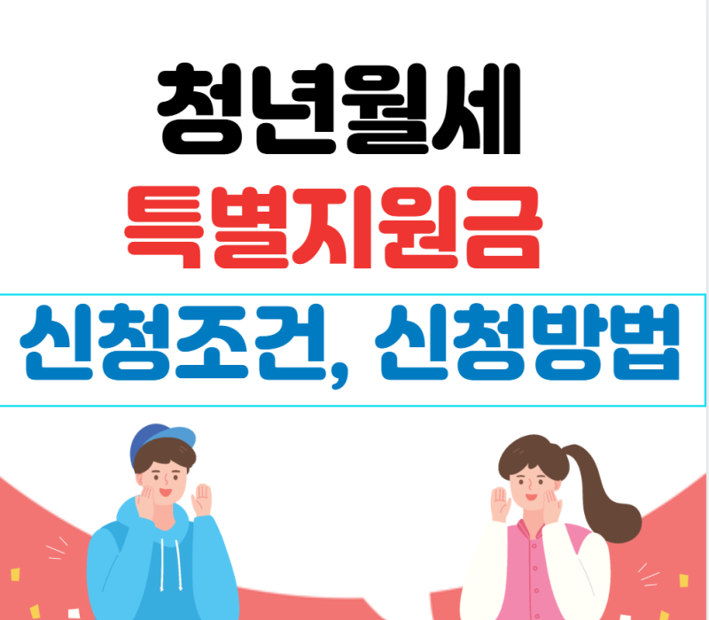 청년월세-특별지원금-신청조건-신청방법
