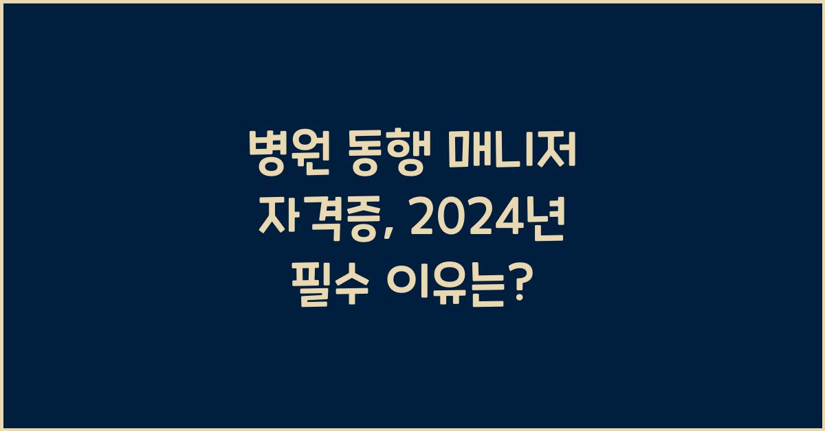 병원 동행 매니저 자격증