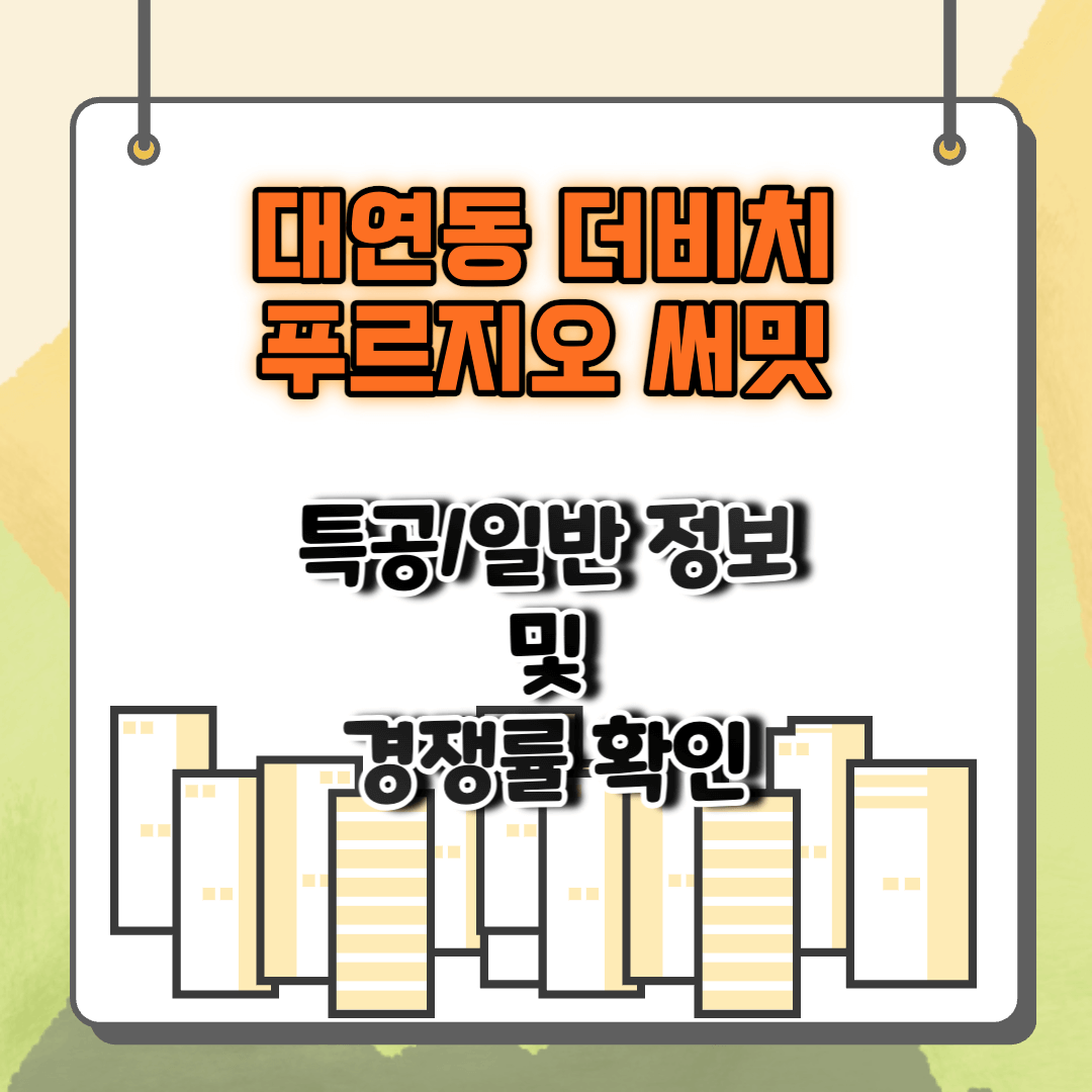 대연동더비치푸르지오써밋_특별공급_일반공급_자격조건_경쟁률조회