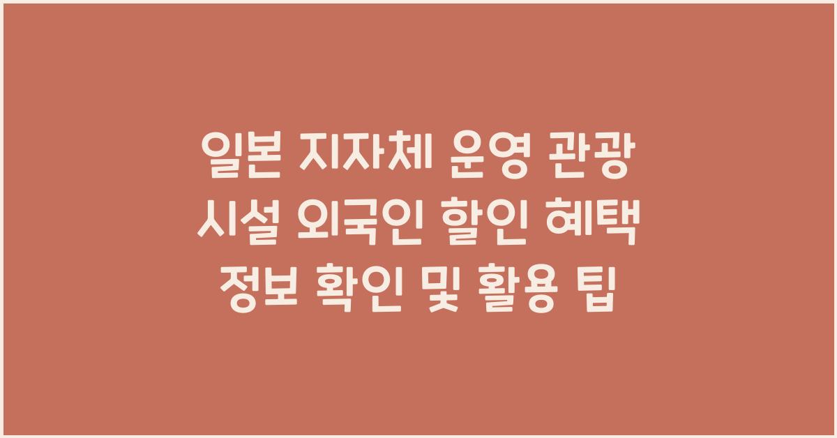 일본 지자체 운영 관광 시설 외국인 할인 혜택 정보 확인