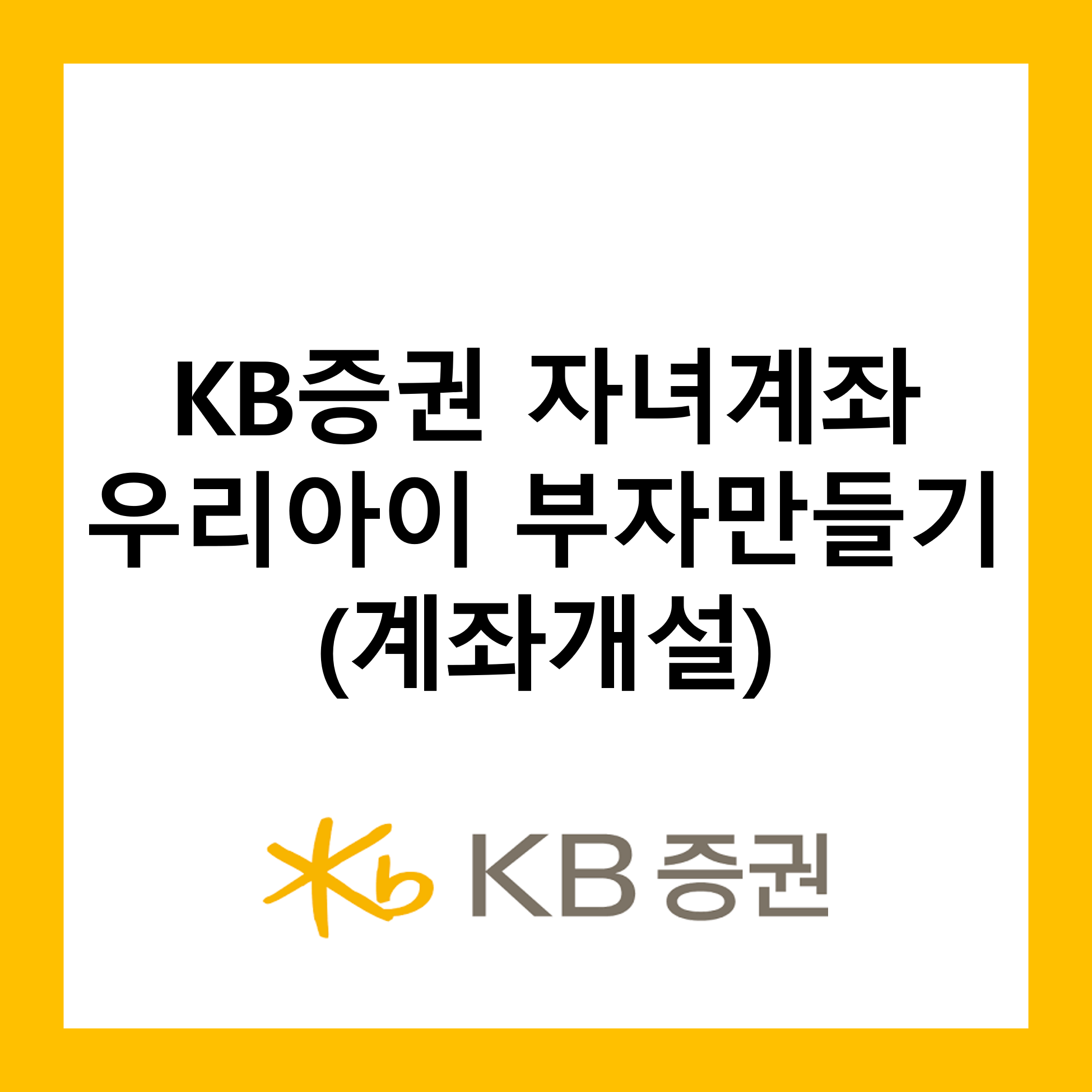 KB증권 미성년자 계좌개설 우리아이 부자만들기