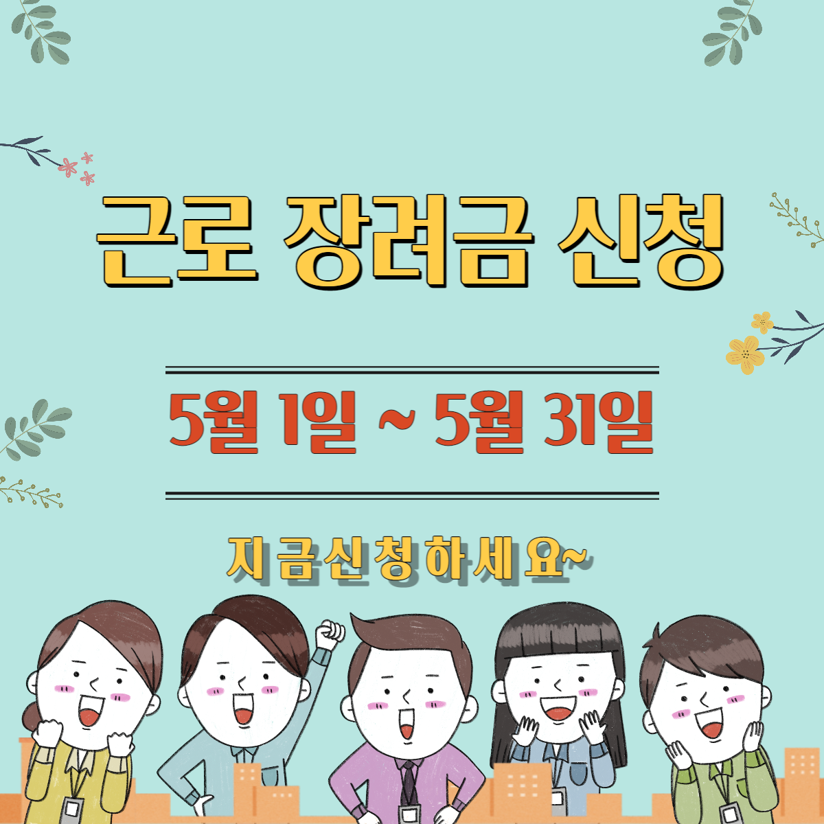 근로장려금