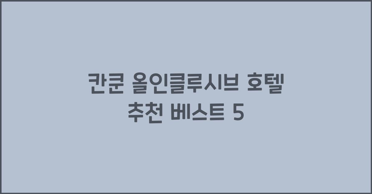 칸쿤 올인클루시브 호텔 추천