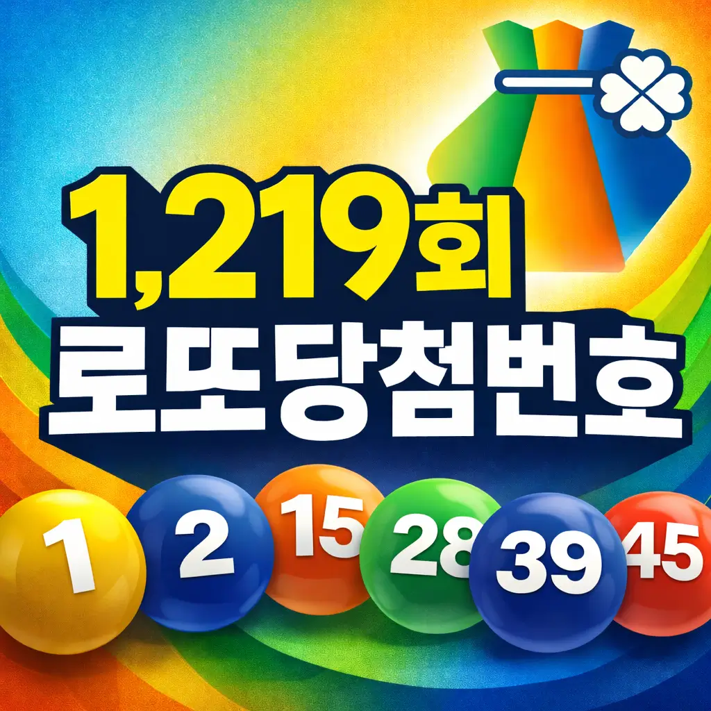 1,219회 로또 당첨 번호