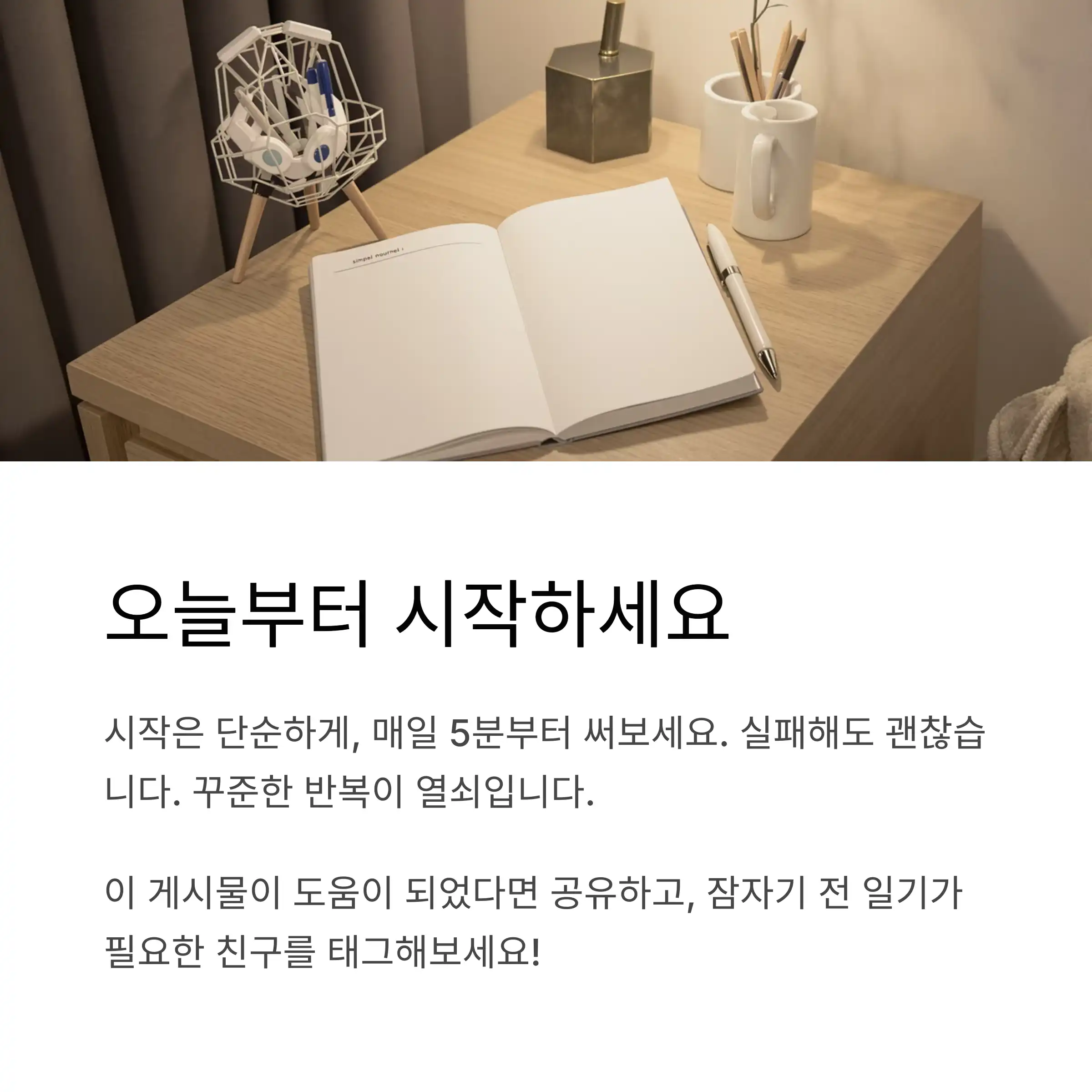 마무리 팁 및 일기 습관 잘 들이는 법