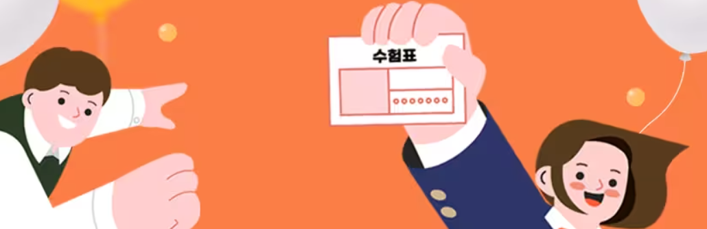수험생 항공권