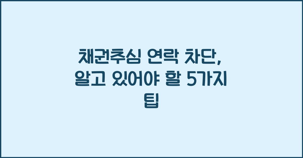 채권추심 연락 차단