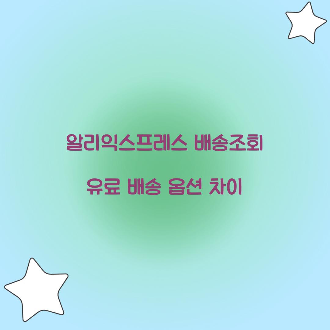 알리익스프레스 배송조회 유료 배송 옵션 차이