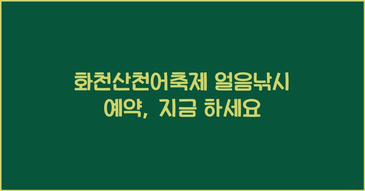 화천산천어축제 얼음낚시 예약