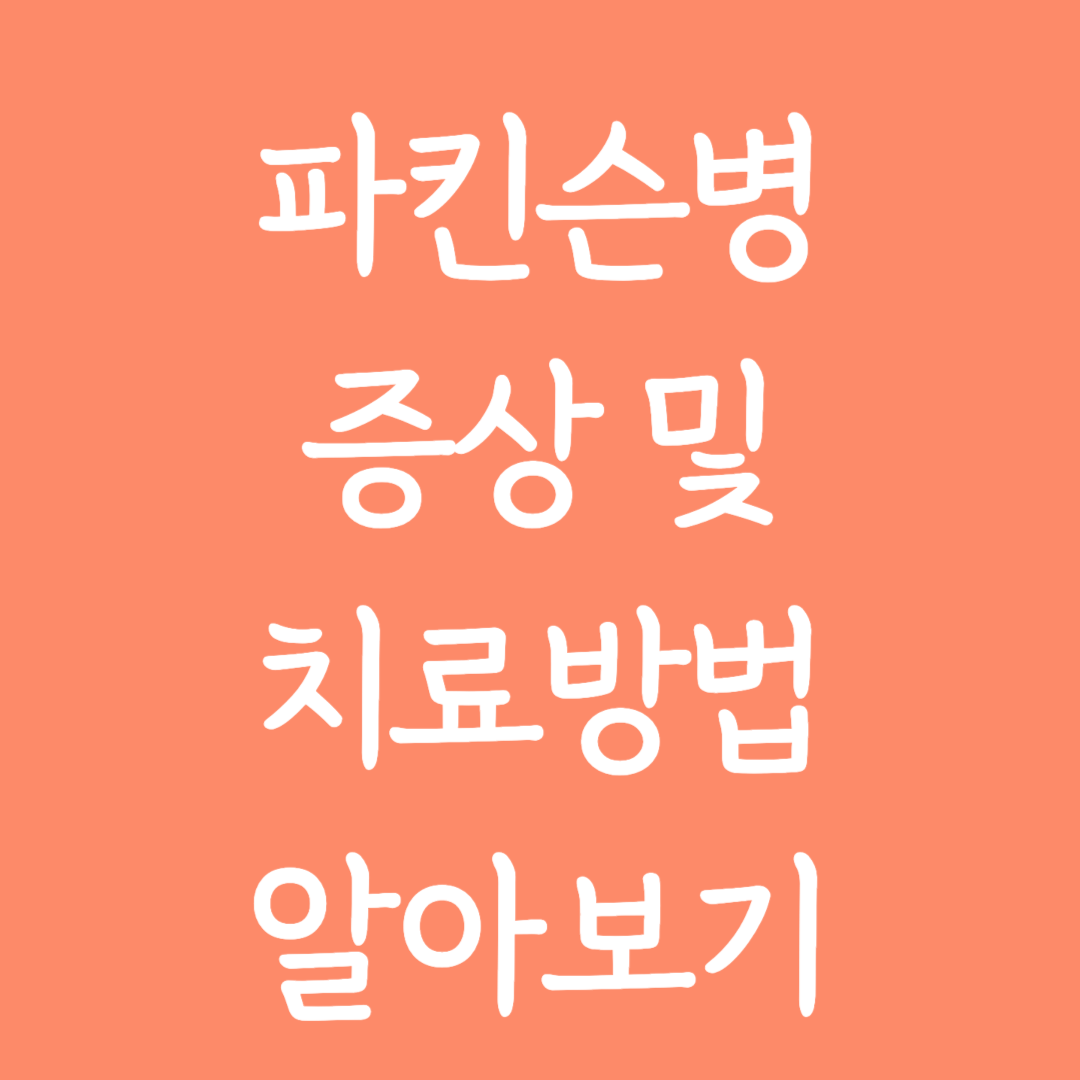 파킨슨병 증상 및 치료방법