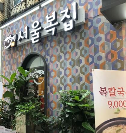 서울복집