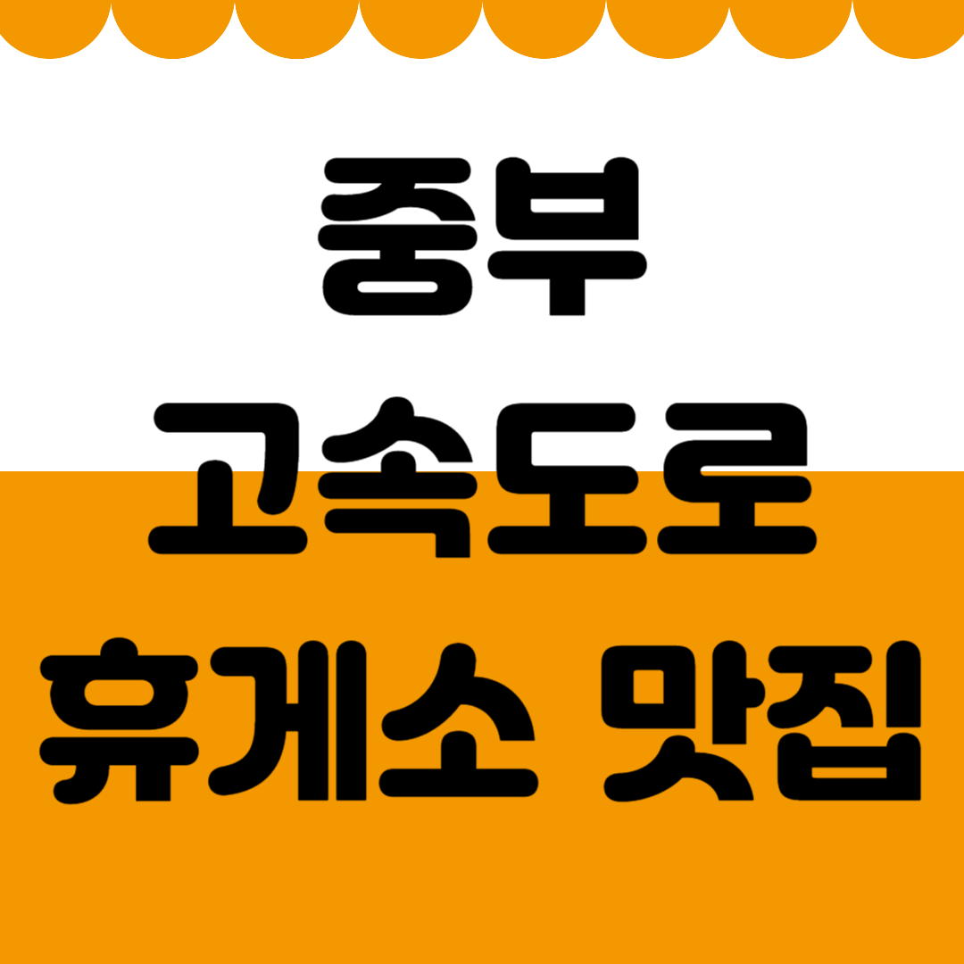 중부고속도로 휴게소 맛집