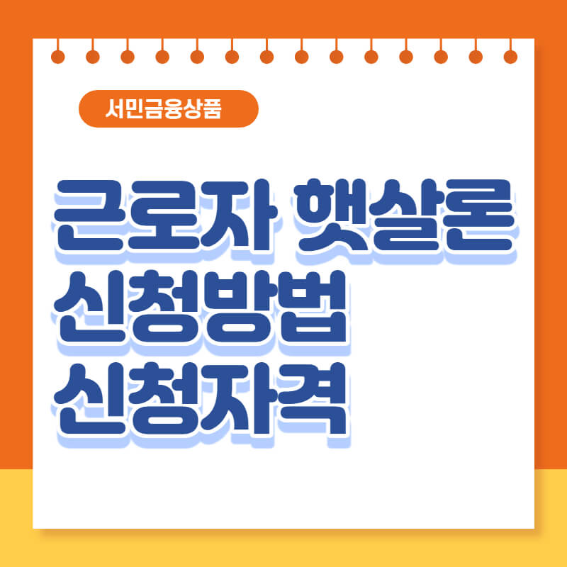 근로자 햇살론
