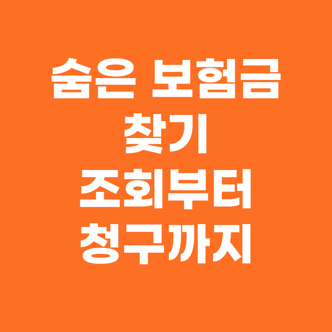 숨은 보험금 찾기 – 조회부터 청구까지