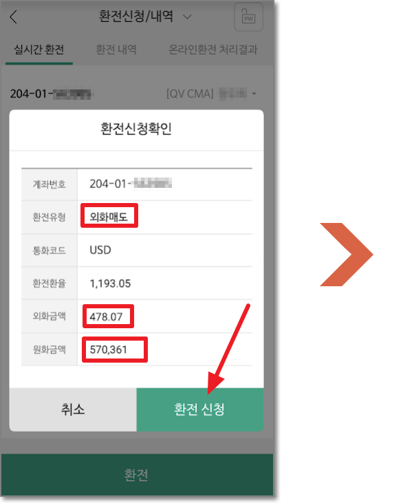 모바일증권-나무-환전신청-확인
