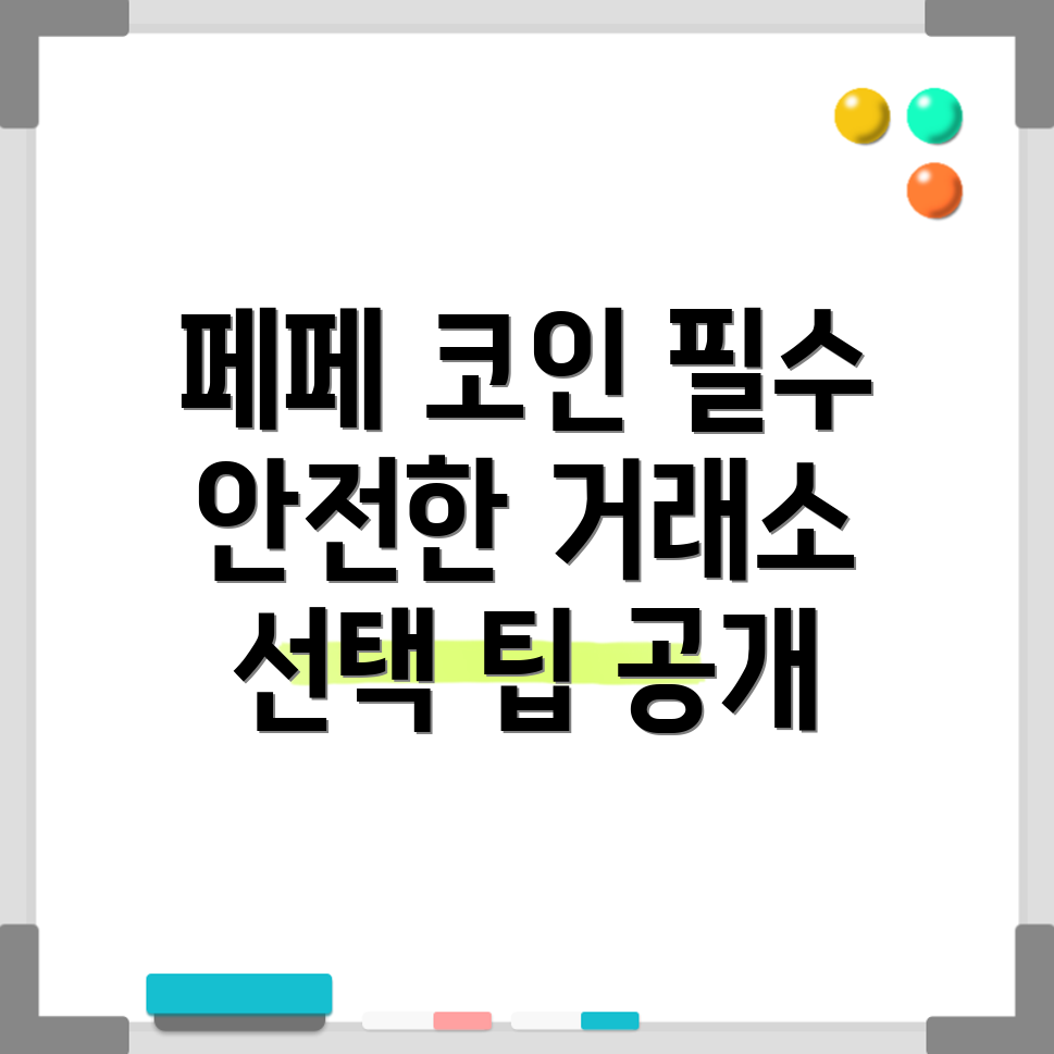 페페 코인 거래소 선택