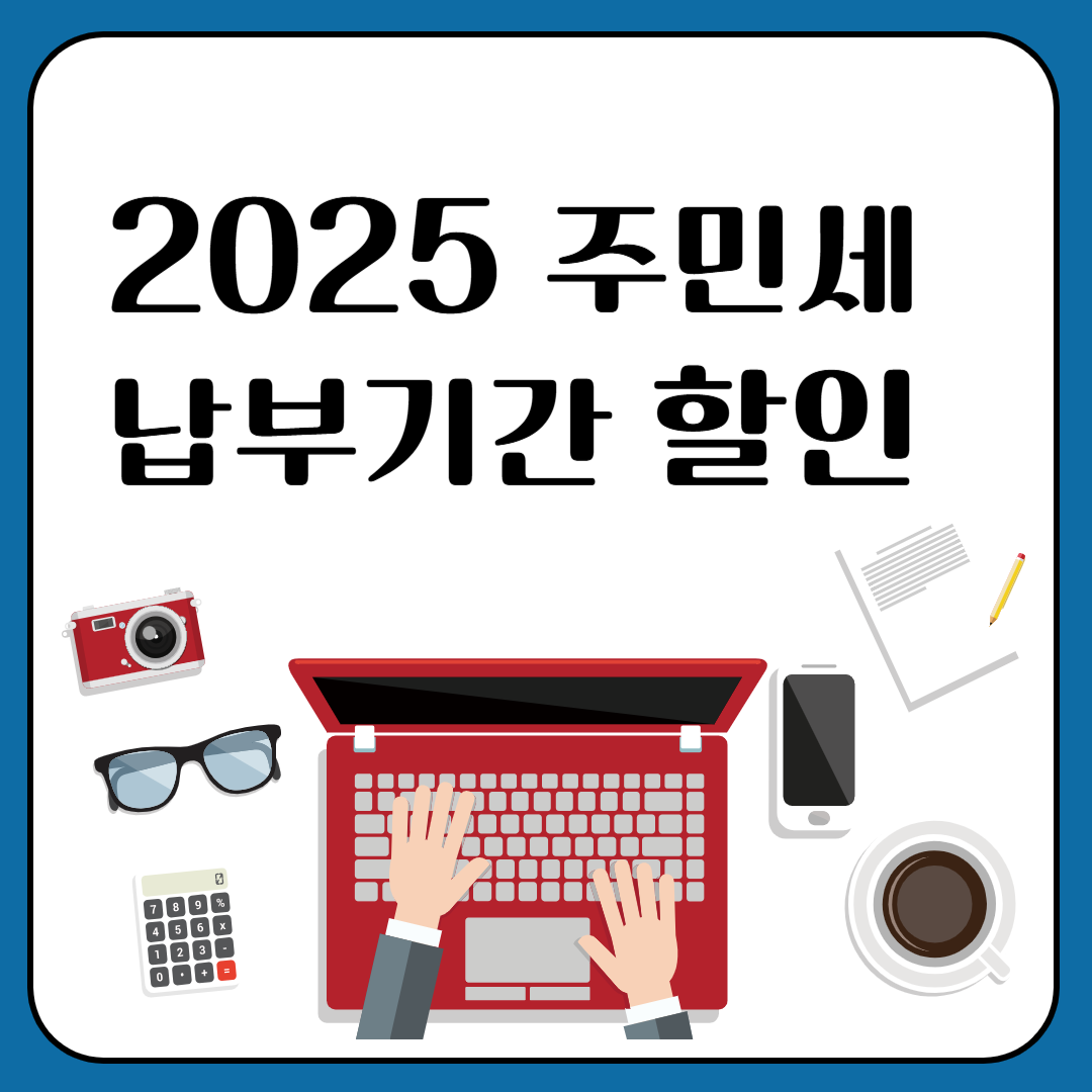 2025 주민세 납부기간 할인 이미지